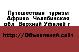 Путешествия, туризм Африка. Челябинская обл.,Верхний Уфалей г.